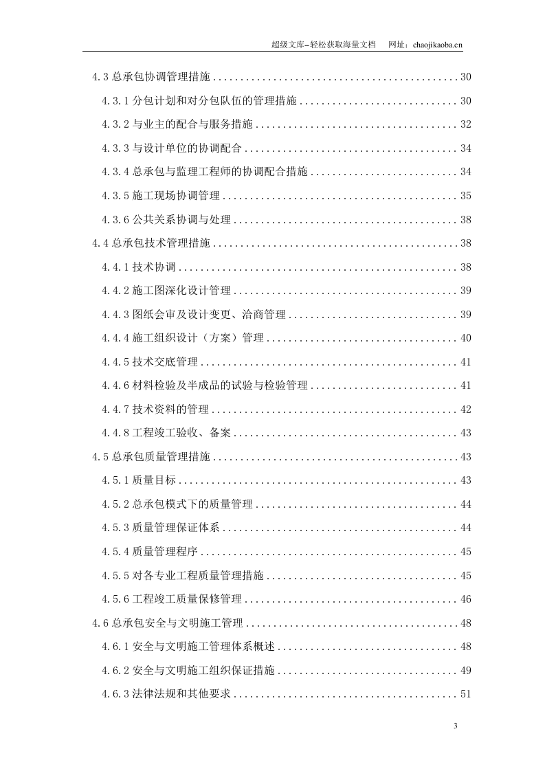 北京奥运村工程施工组织设计.doc 第3页