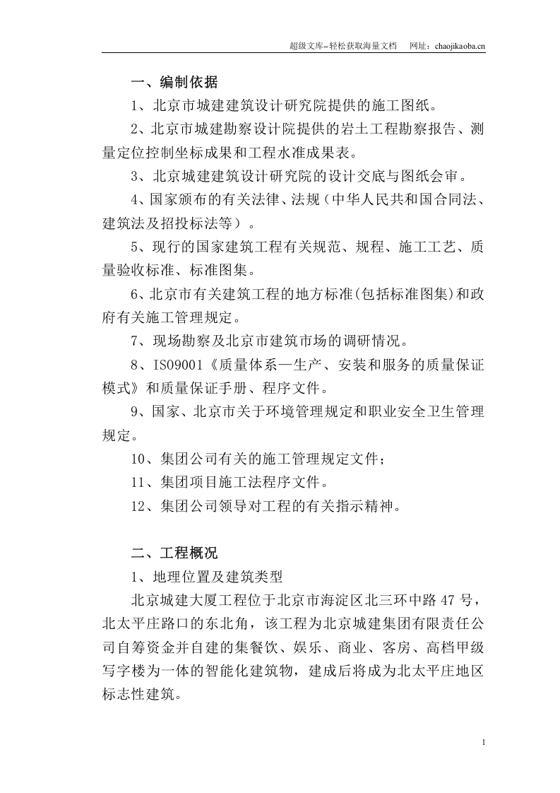 北京城建大厦工程施工组织设计.doc 第2页