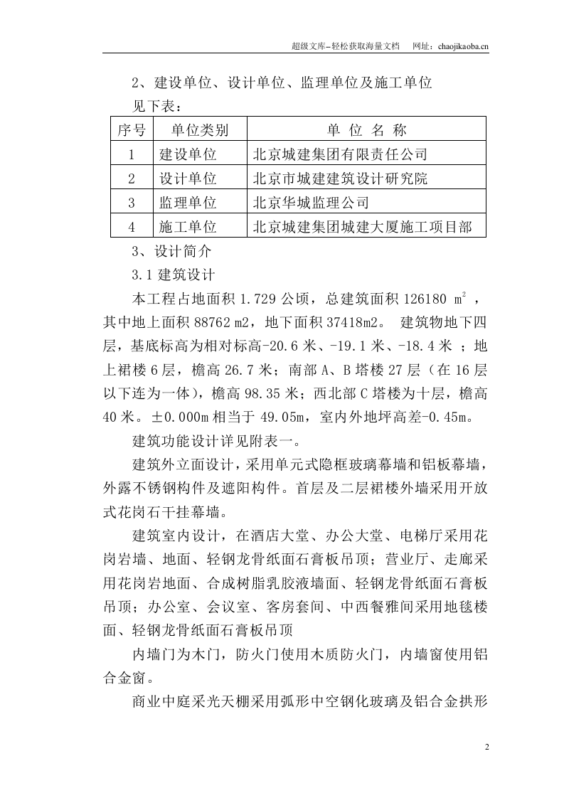 北京城建大厦工程施工组织设计.doc 第3页