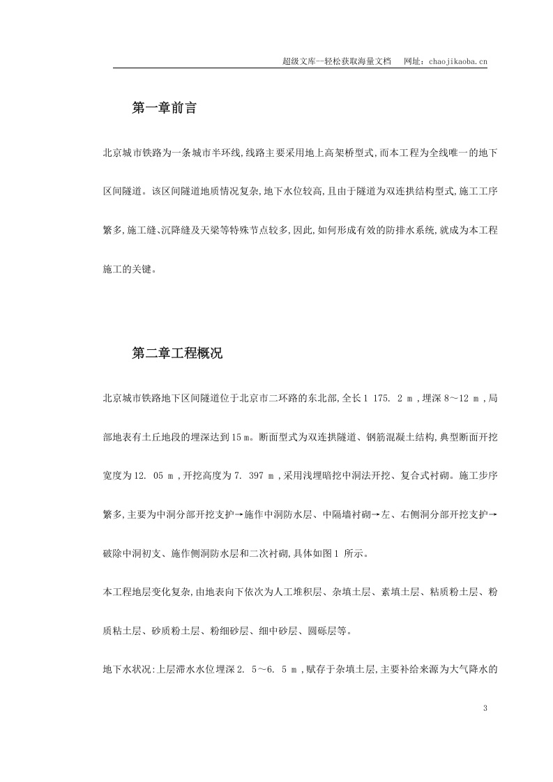 北京城市铁路双连拱隧道防排水综合施工技术.doc 第3页