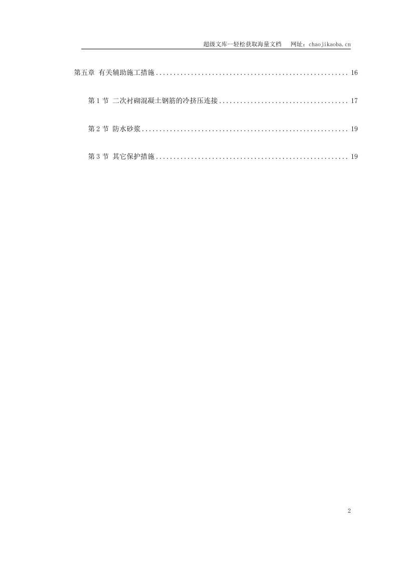 北京城市铁路双连拱隧道防排水综合施工技术.doc 第2页