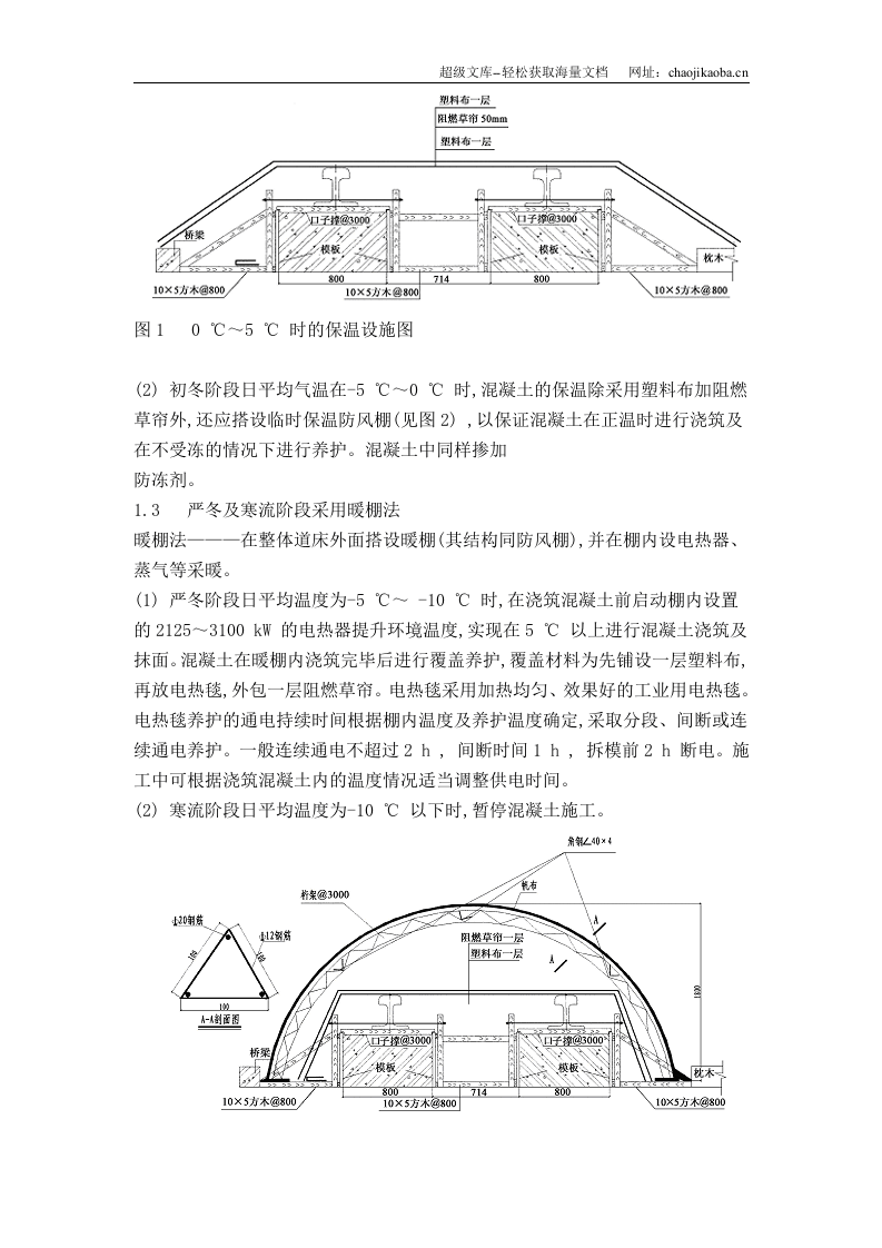 北京城铁整体道床的冬期施工.doc 第2页