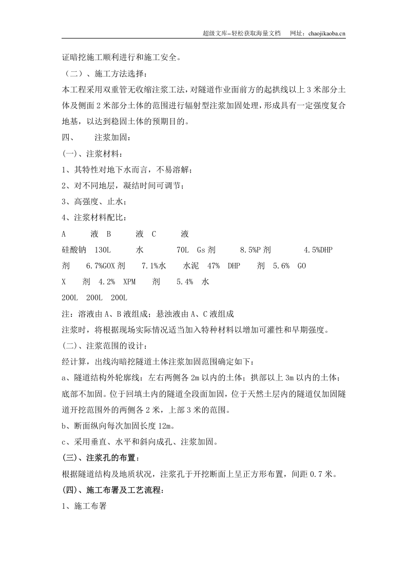 北京大学站进线电力沟工程暗挖隧道注浆加固施工组织设计.doc 第2页