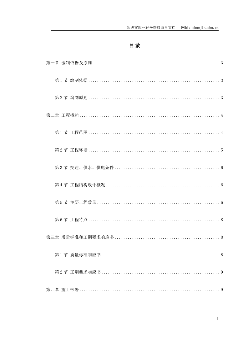 北京地铁八&mdash;通线工程01标段施工组织设计.doc 第1页