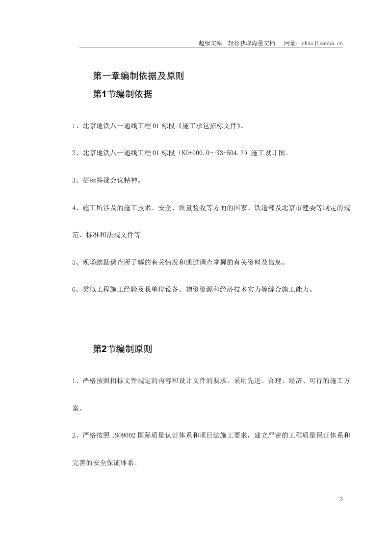 北京地铁八&mdash;通线工程01标段施工组织设计.doc 第3页