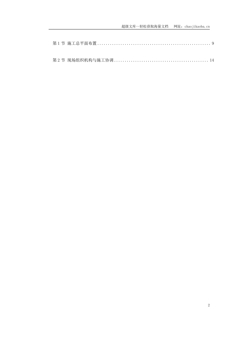 北京地铁八&mdash;通线工程01标段施工组织设计.doc 第2页