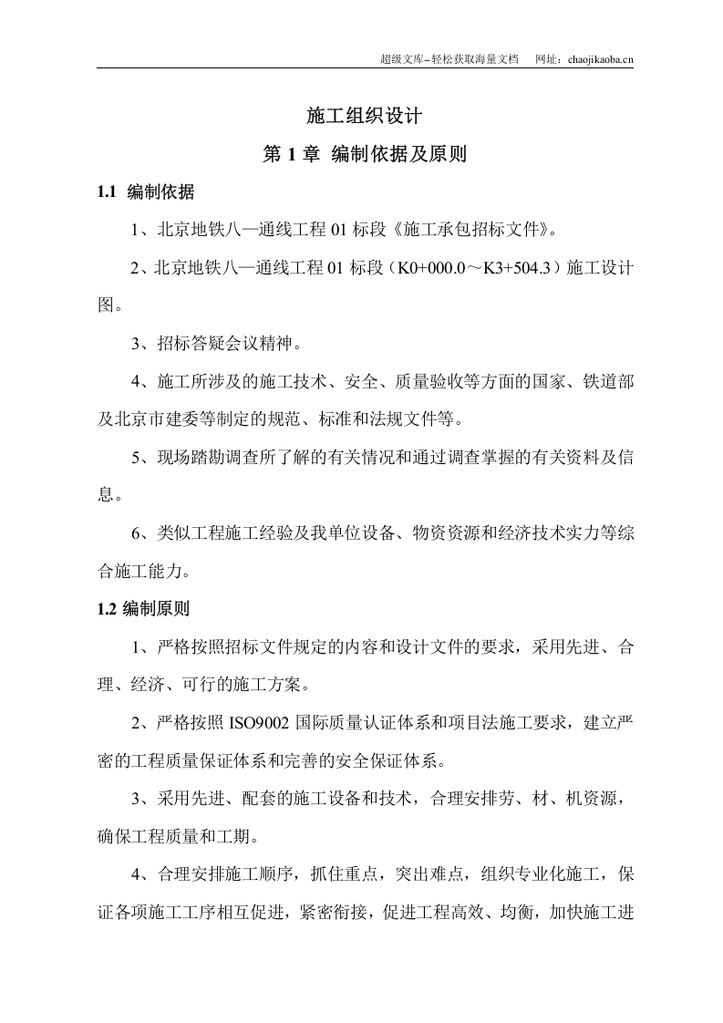 北京地铁施工组织设计.doc 第1页