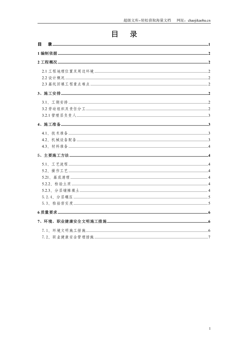 北京地铁四号线第十七标中关村站基坑回填施工方案.doc 第1页