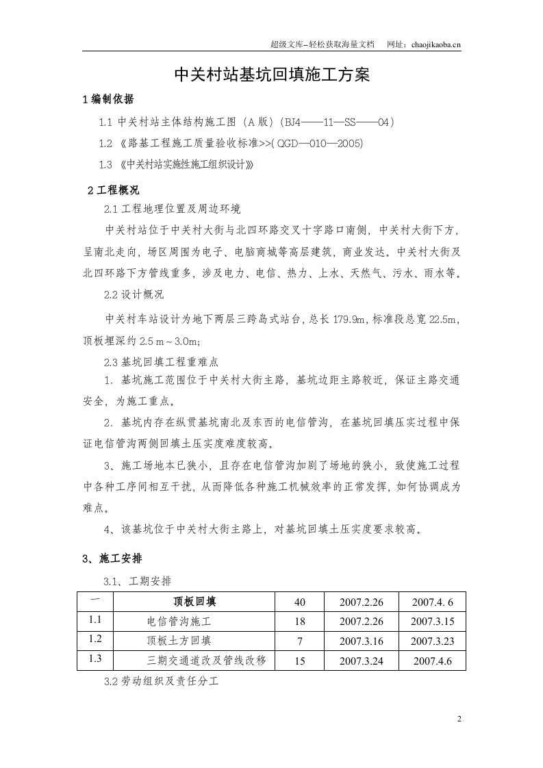 北京地铁四号线第十七标中关村站基坑回填施工方案.doc 第2页