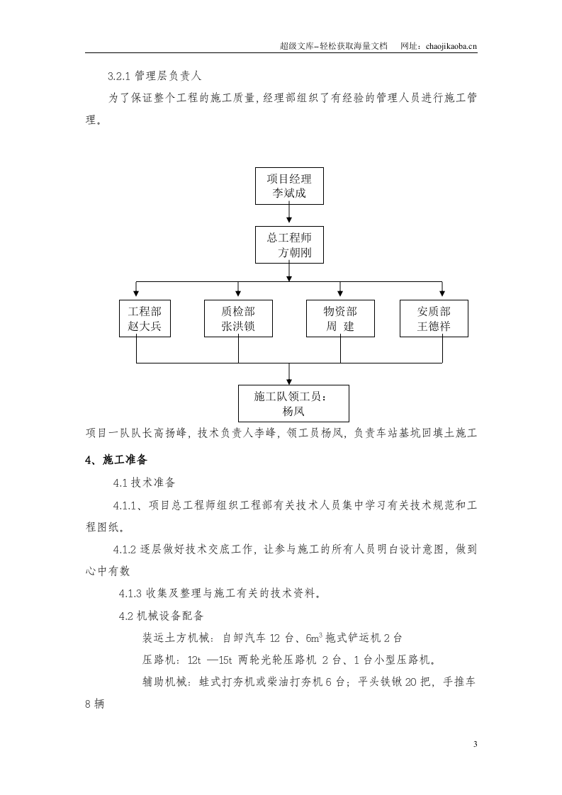 北京地铁四号线第十七标中关村站基坑回填施工方案.doc 第3页