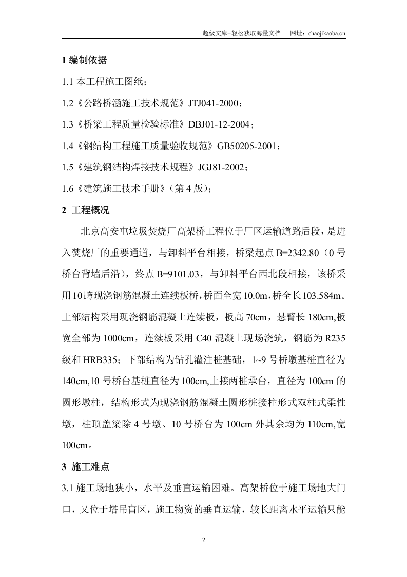 北京高安屯垃圾焚烧厂高架桥工程施工组织设计.doc 第2页