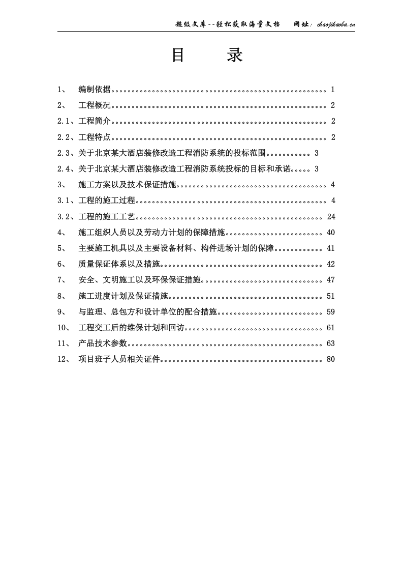 北京鸿翔大厦消防系统施工组织设计.doc 第1页