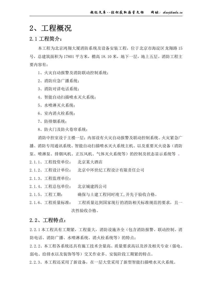 北京鸿翔大厦消防系统施工组织设计.doc 第3页