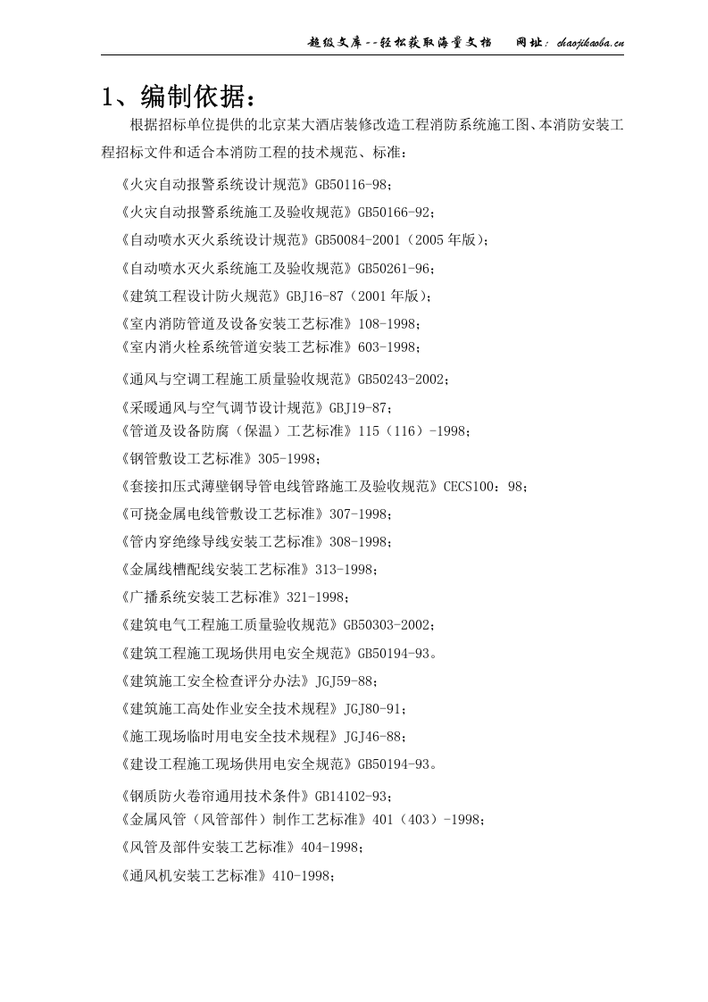 北京鸿翔大厦消防系统施工组织设计.doc 第2页