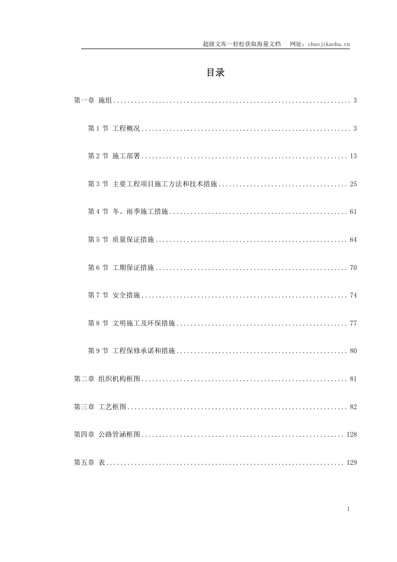 北京六环路投标施工组织设计.doc 第1页