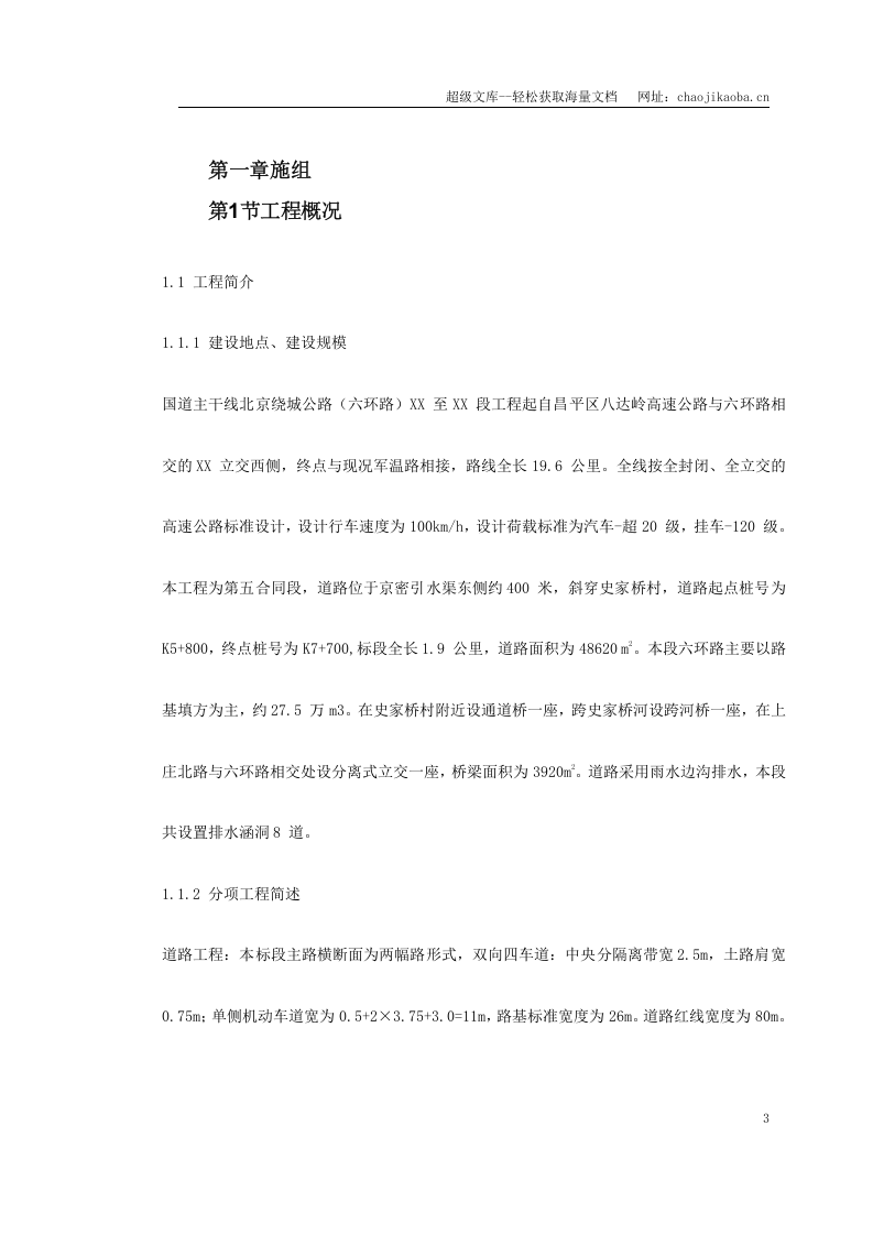 北京六环路投标施工组织设计.doc 第3页