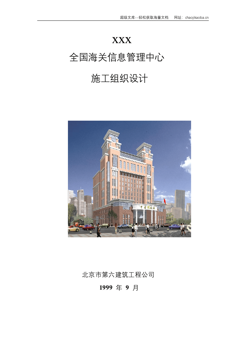 北京六建工程公司海关信息管理中心施工组织设计.doc 第1页