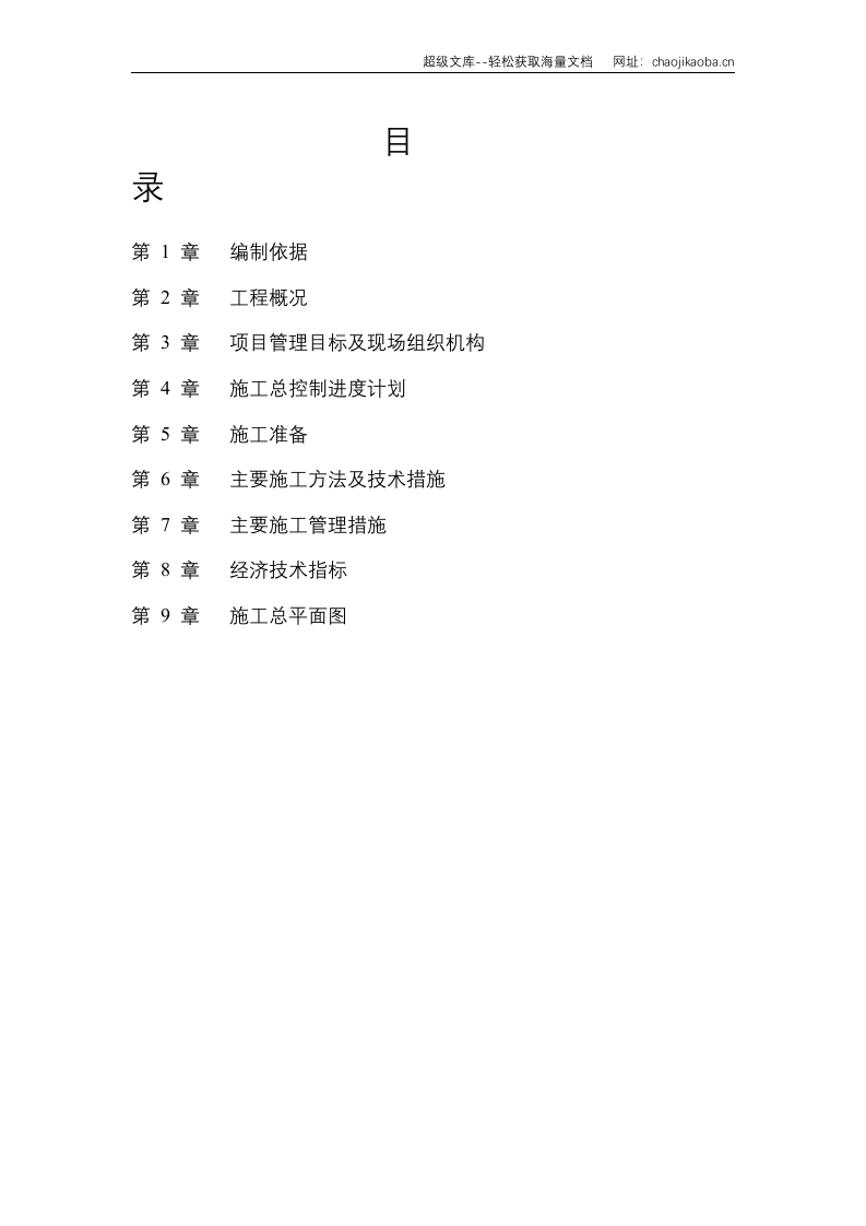 北京六建工程公司海关信息管理中心施工组织设计.doc 第2页