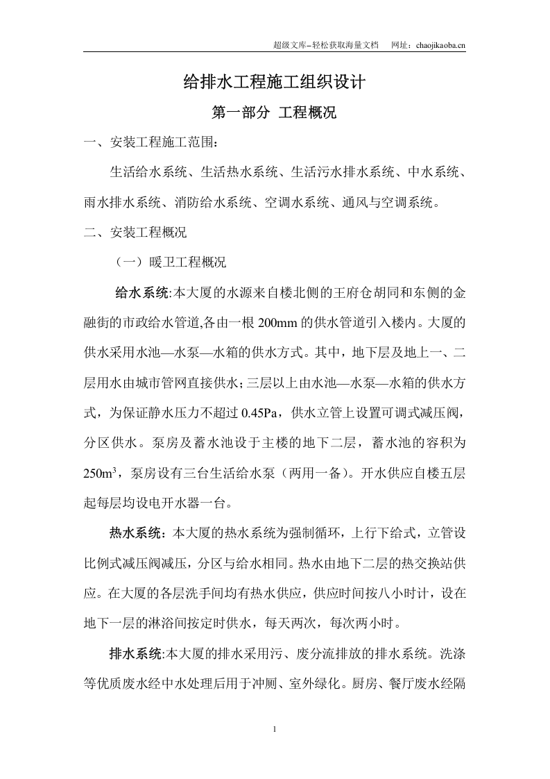 北京某120000m2大厦给排水施工组织设计.doc 第1页