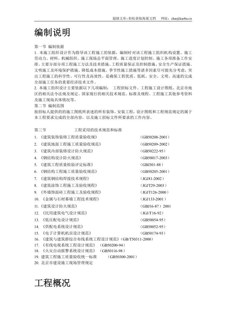 北京某办公楼装修改造施工组织设计.doc 第2页