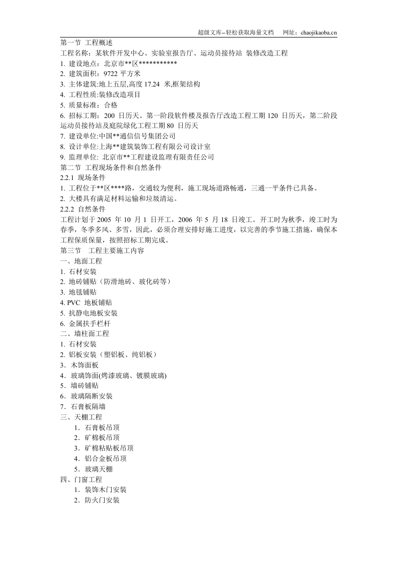 北京某办公楼装修改造施工组织设计.doc 第3页