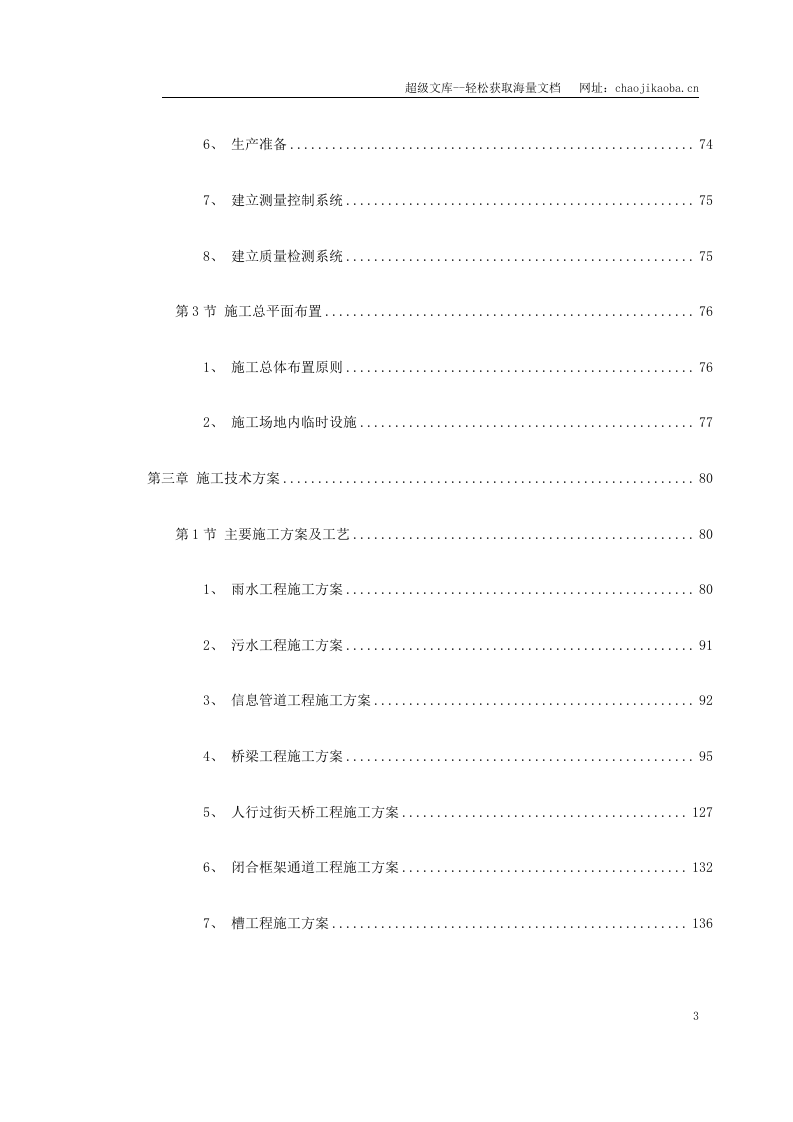 北京某城市道路桥梁施工组织设计.doc 第3页