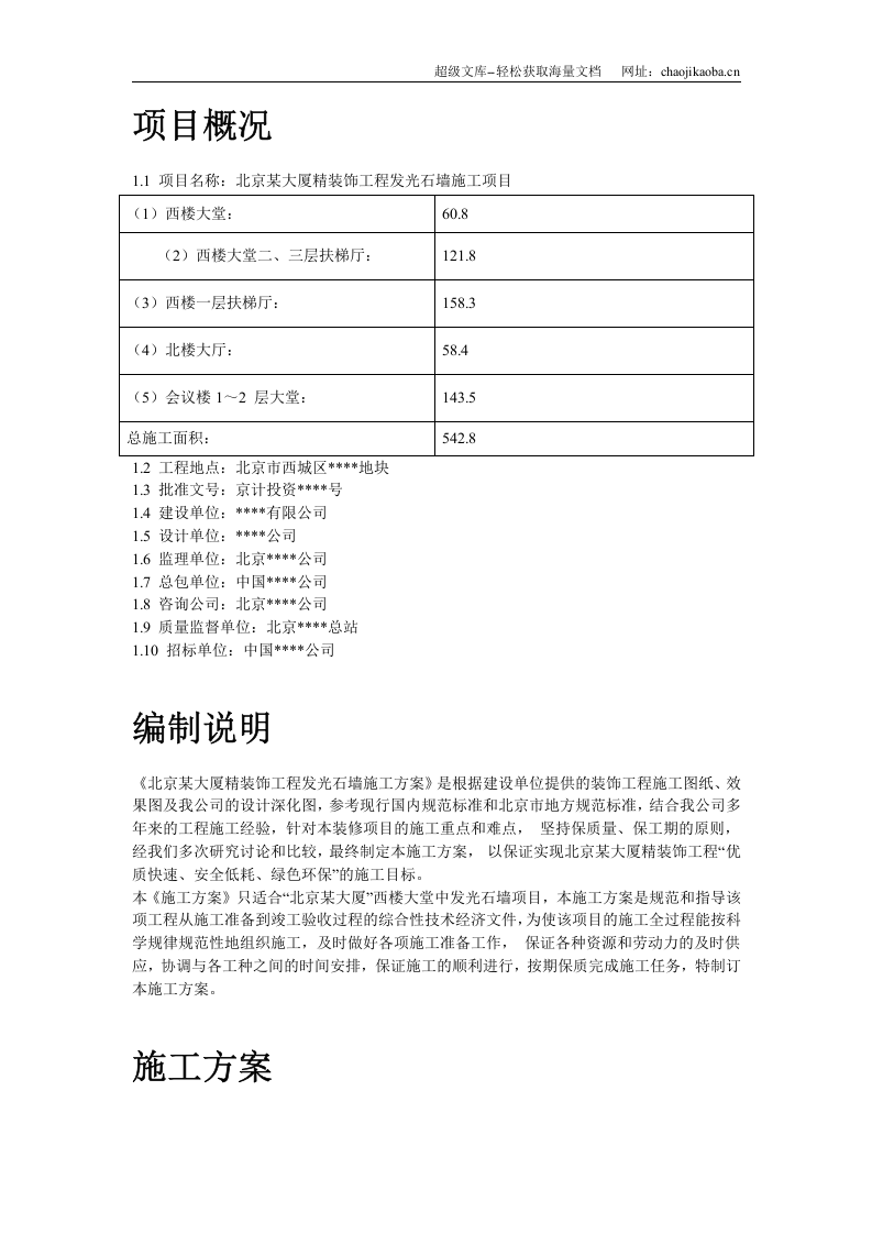北京某大厦精装饰工程发光石墙施工方案.doc 第2页