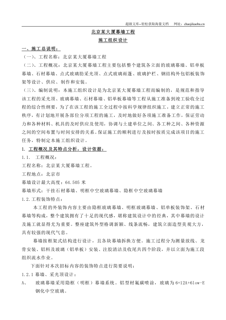 北京某大厦幕墙工程施工组织设计.doc 第3页