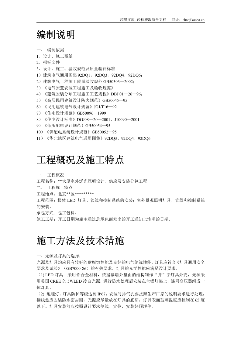 北京某大厦夜景照明工程施工组织设计.doc 第2页