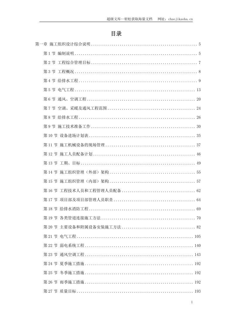 北京某大型办公楼水暖电施工组织设计.doc 第1页