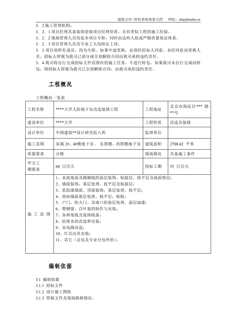 北京某大学地下室装修施工组织设计.doc 第3页