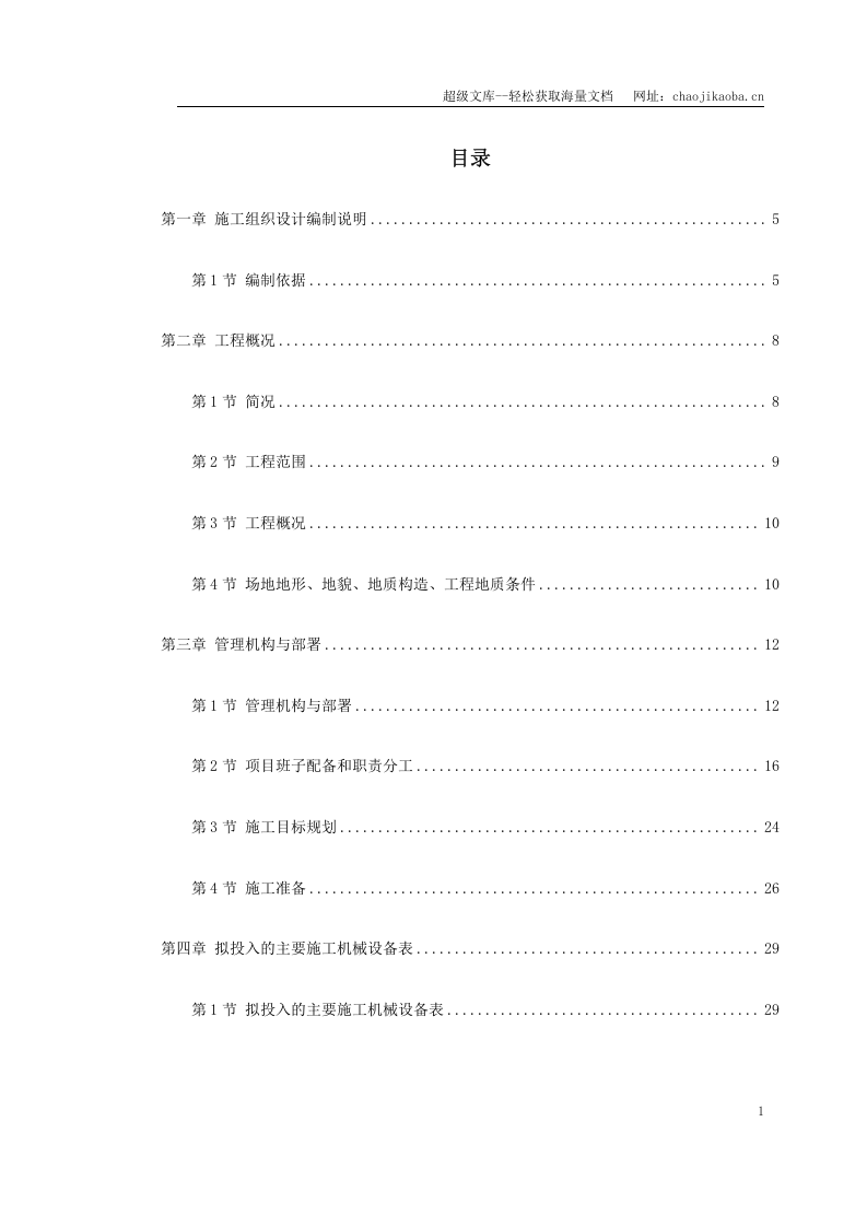 北京某地铁施工组织设计.doc 第1页