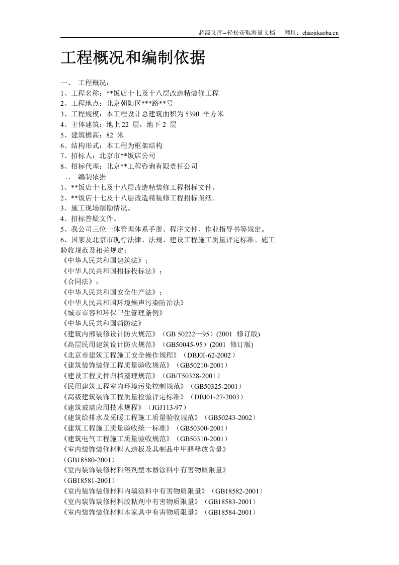 北京某饭店精装修工程施工组织设计.doc 第2页