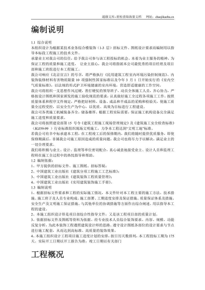 北京某高档办公楼装饰工程施工组织设计.doc 第2页