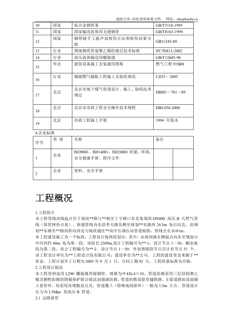 北京某高压燃气工程施工组织设计.doc 第3页