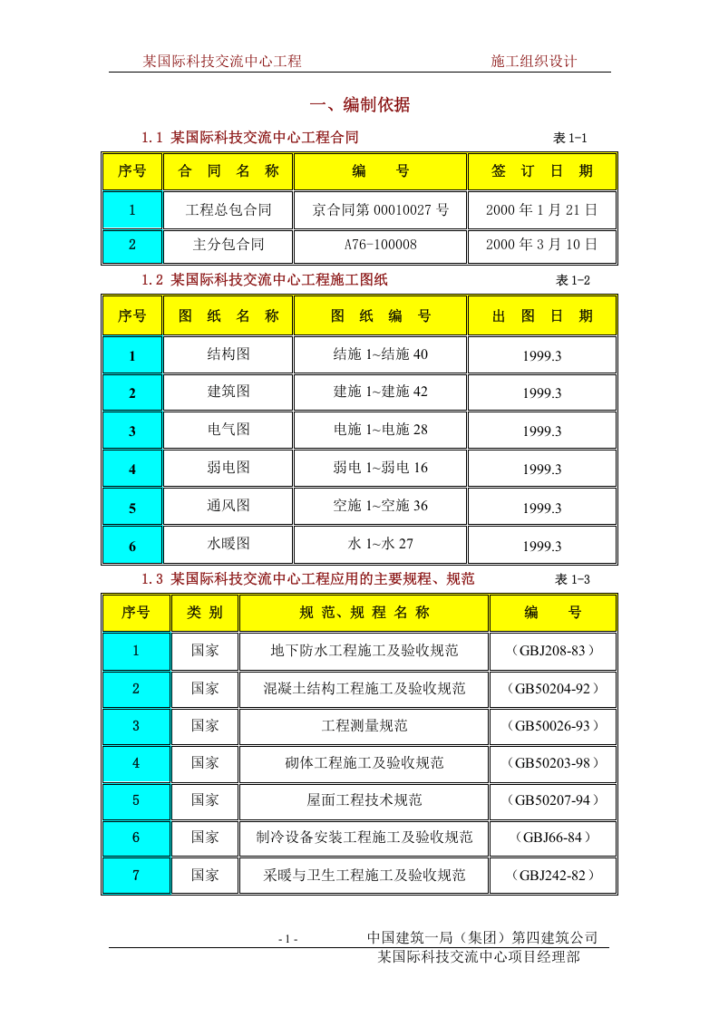 北京某国际科技交流中心大厦施工组织设计.DOC 第1页