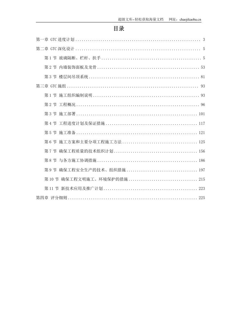 北京某机场交通中心内装修施工组织设计.doc 第1页