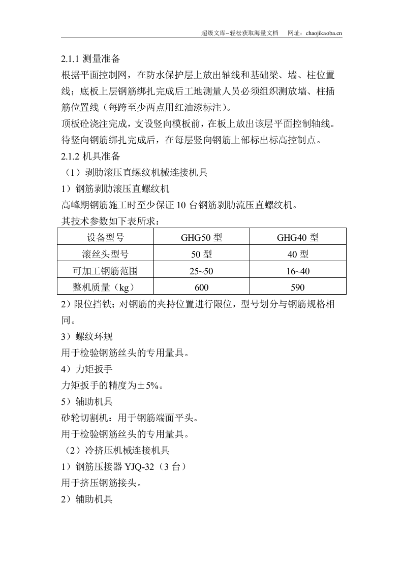 北京某剪力墙钢筋工程施工方案.doc 第2页