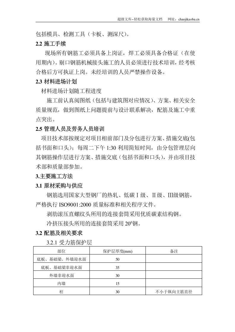 北京某剪力墙钢筋工程施工方案.doc 第3页