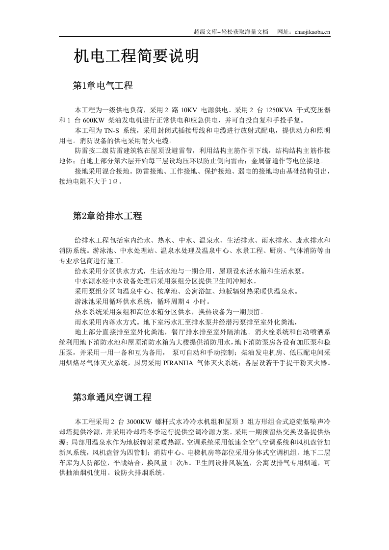 北京某俱乐部扩建公寓及康乐中心机电施工组织设计.doc 第2页