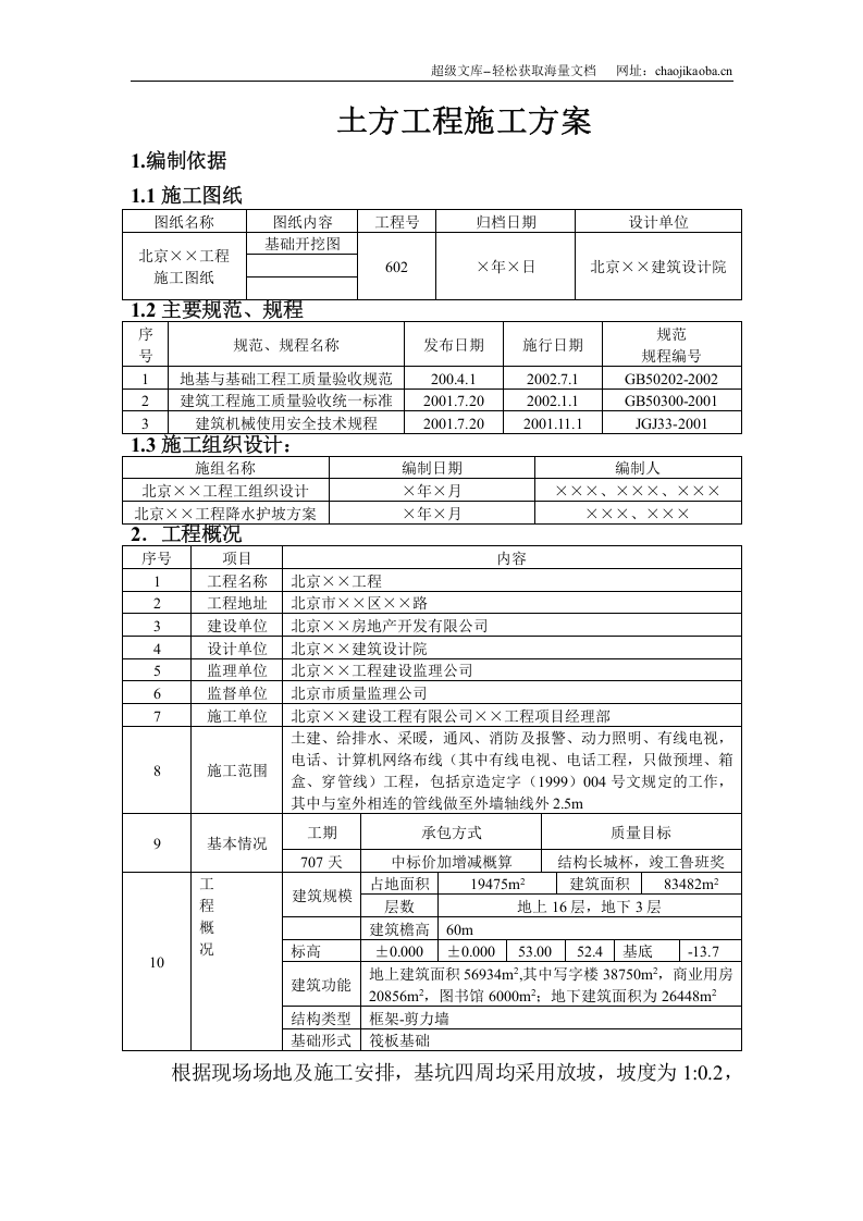 北京某框架-剪力墙土方工程施工方案.doc 第1页