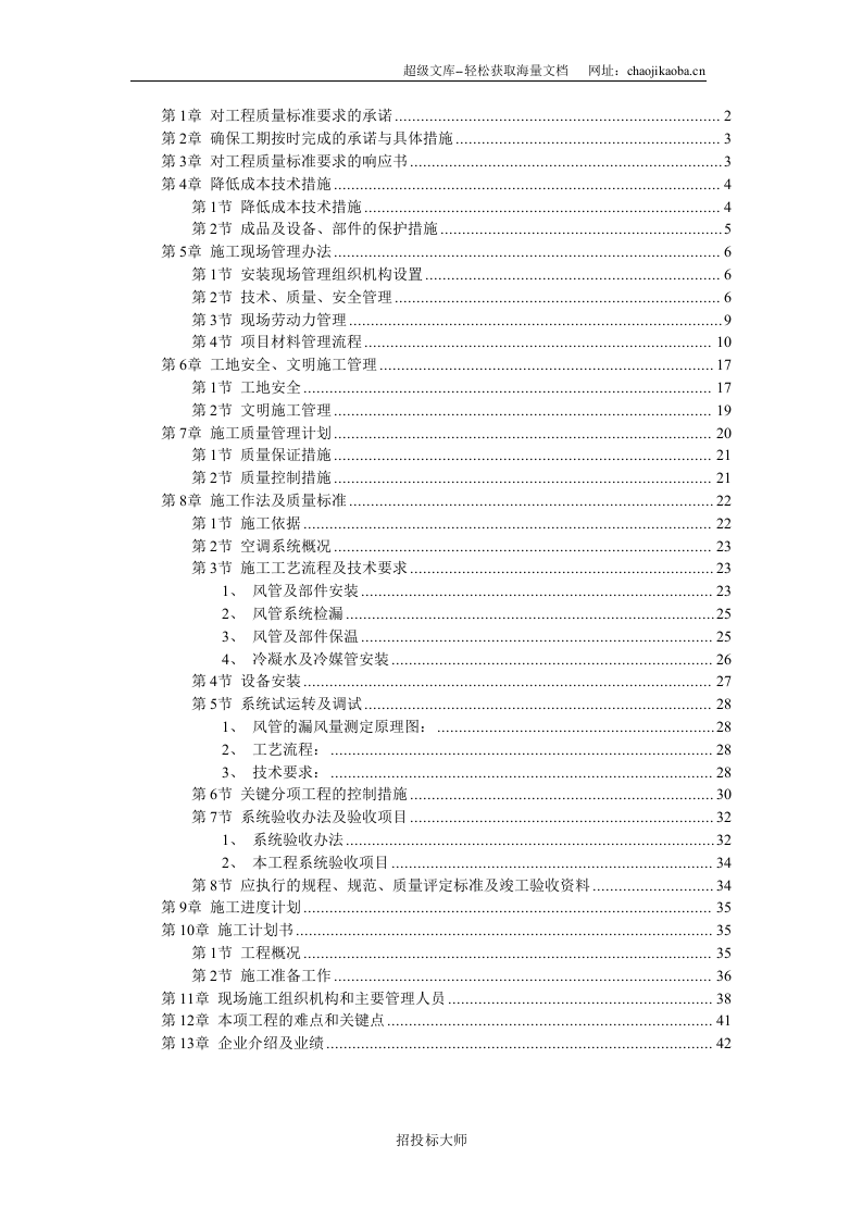 北京某某别墅小区技术标施工组织设计.DOC 第1页