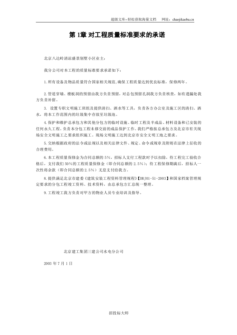 北京某某别墅小区技术标施工组织设计.DOC 第2页