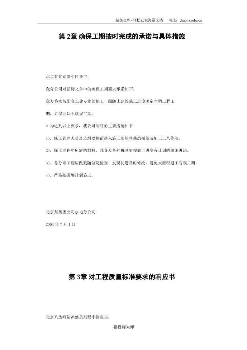 北京某某别墅小区技术标施工组织设计.DOC 第3页