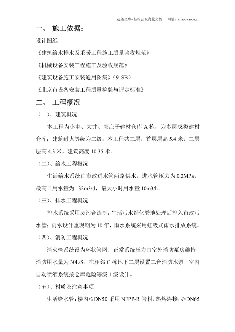 北京某区建材仓库给排水工程施工方案.doc 第1页