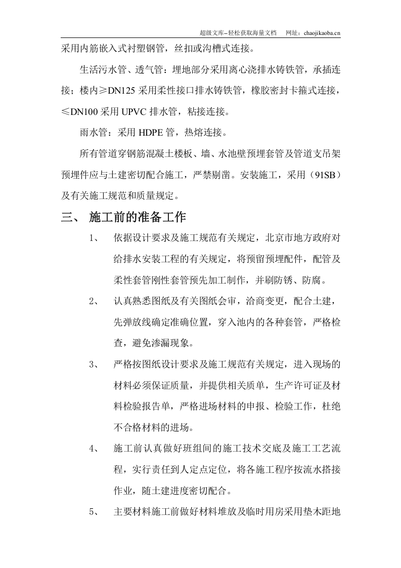 北京某区建材仓库给排水工程施工方案.doc 第2页