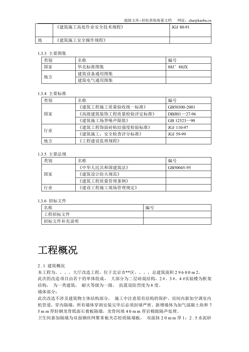 北京某实验大厅改造工程施工组织设计.doc 第3页
