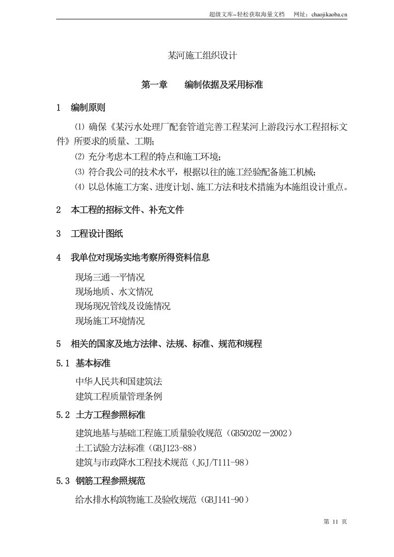 北京某污水处理厂配套污水管线施工组织设计.doc 第1页