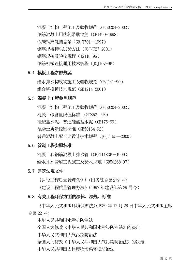 北京某污水处理厂配套污水管线施工组织设计.doc 第2页