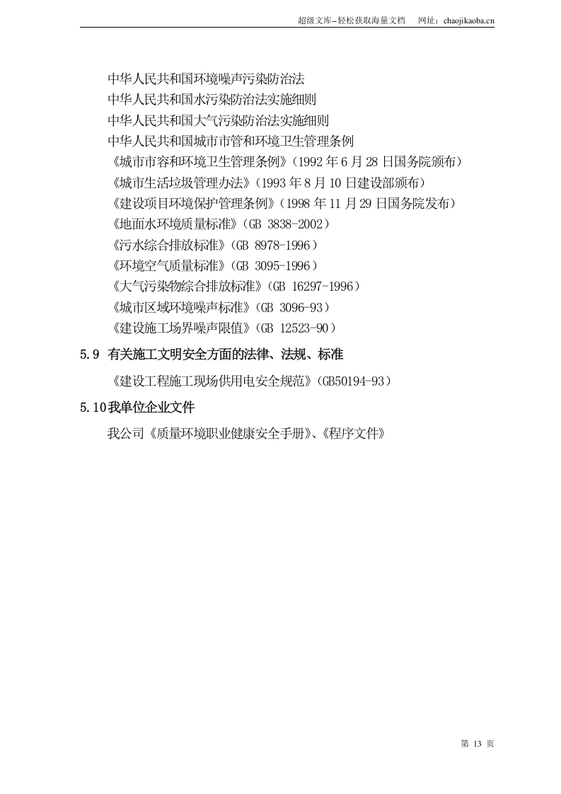 北京某污水处理厂配套污水管线施工组织设计.doc 第3页